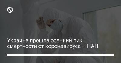 Виктор Ляшко - Украина прошла осенний пик смертности от коронавируса – НАН - liga.net - Украина