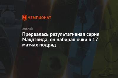 Коннор Макдэвид - Прервалась результативная серия Макдэвида, он набирал очки в 17 матчах подряд - championat.com - Оттава