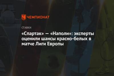 «Спартак» — «Наполи»: эксперты оценили шансы красно-белых в матче Лиги Европы - championat.com