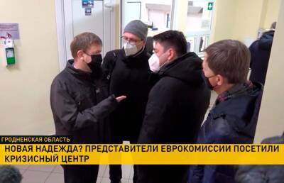 Представители Еврокомиссии изучили условия пребывания в кризисном центре и пообщались с беженцами - grodnonews.by - Белоруссия - Польша