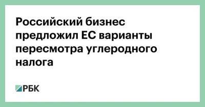Российский бизнес предложил ЕС варианты пересмотра углеродного налога - smartmoney.one - Россия - Брюссель