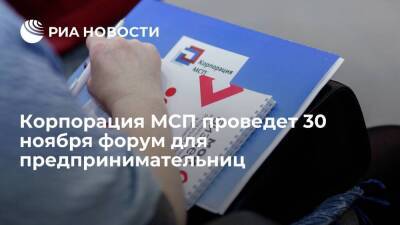 Корпорация МСП проведет 30 ноября форум для предпринимательниц - smartmoney.one - Москва
