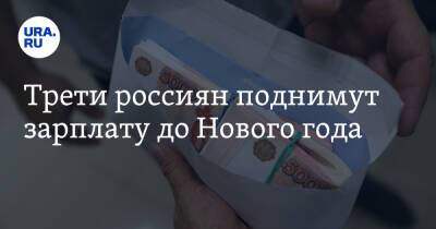 Трети россиян поднимут зарплату до Нового года - ura.news - Россия