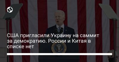 Джо Байден - США пригласили Украину на саммит за демократию. России и Китая в списке нет - liga.net - Россия - Китай - США - Украина - Англия - Молдавия - Грузия - Турция - Венгрия