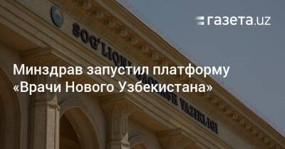 Минздрав запустил платформу «Врачи Нового Узбекистана» - gazeta.uz - Узбекистан