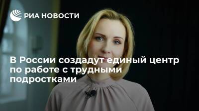 Яна Лантратова - Мария Львова-Белова - Омбудсмен Львова-Белова предложила создать единый центр по работе с трудными подростками - ria.ru - Россия - Новосибирск