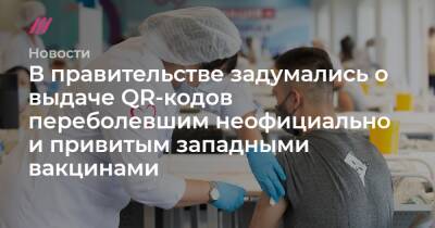 Александр Гинцбург - В правительстве задумались о выдаче QR-кодов переболевшим неофициально и привитым западными вакцинами - tvrain.ru - Россия