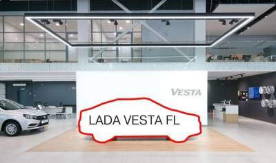Lada Vesta - Запуск обновленной LADA Vesta ожидается весной 2022 года - autostat.ru
