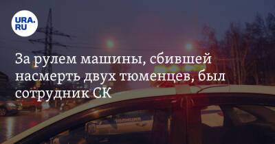 За рулем машины, сбившей насмерть двух тюменцев, был сотрудник СК - ura.news - Тюмень - Тюменская обл.