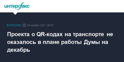 Вячеслав Володин - Проекта о QR-кодах на транспорте не оказалось в плане работы Думы на декабрь - interfax.ru - Москва