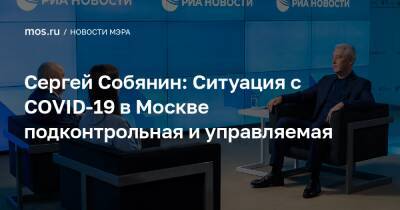 Сергей Собянин - Сергей Собянин: Ситуация с COVID-19 в Москве подконтрольная и управляемая - mos.ru - Москва - Россия