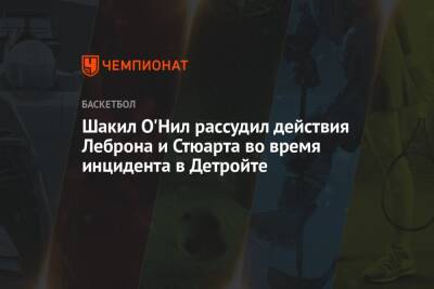 Шакил Онил - Шакил О'Нил рассудил действия Леброна и Стюарта во время инцидента в Детройте - championat.com - Лос-Анджелес