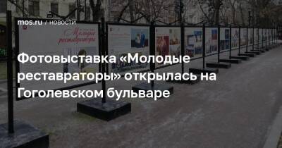Фотовыставка «Молодые реставраторы» открылась на Гоголевском бульваре - mos.ru - Москва