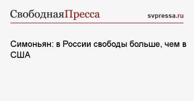 Маргарита Симоньян - Симоньян: в России свободы больше, чем в США - svpressa.ru - Россия - США - Польша