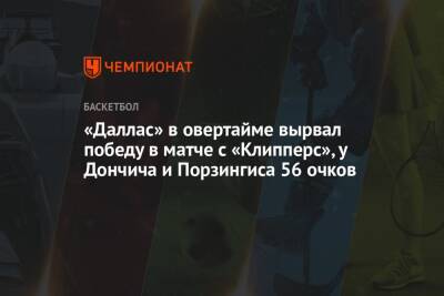 Лука Дончич - «Даллас» в овертайме вырвал победу в матче с «Клипперс», у Дончича и Порзингиса 56 очков - championat.com - Лос-Анджелес