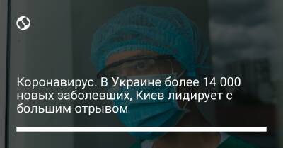 Коронавирус. В Украине более 14 000 новых заболевших, Киев лидирует с большим отрывом - liga.net - Украина - Киев - Винницкая обл.