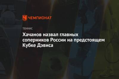 Карен Хачанов - Маттео Берреттини - Хачанов назвал главных соперников России на предстоящем Кубке Дэвиса - championat.com - Россия - США - Италия - Испания - Сербия