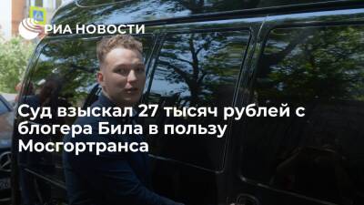 Эдвард Бил - Суд в Москве взыскал 27 тысяч рублей с блогера Била за простой общественного транспорта - ria.ru - Москва