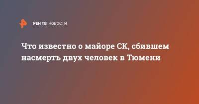 Что известно о майоре СК, сбившем насмерть двух человек в Тюмени - ren.tv - Тюмень - Курган