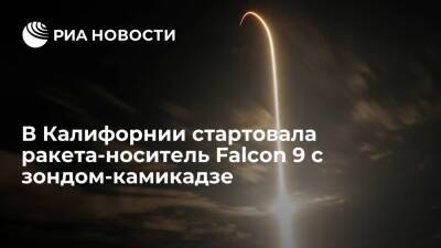Ракета Falcon 9 стартовала с зондом-камикадзе для защиты Земли от астероидов - ria.ru - Вашингтон - шт. Калифорния