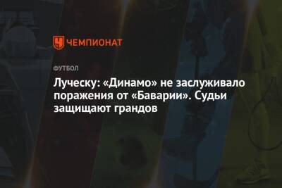 Мирча Луческу - Луческу: «Динамо» не заслуживало поражения от «Баварии». Судьи защищают грандов - championat.com - Киев - Луческ