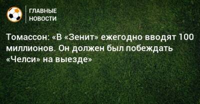 Томассон: «В «Зенит» ежегодно вводят 100 миллионов. Он должен был побеждать «Челси» на выезде» - bombardir.ru - Россия