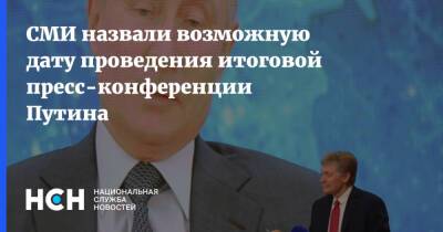 Владимир Путин - СМИ назвали возможную дату проведения итоговой пресс-конференции Путина - nsn.fm