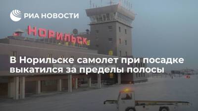 В Норильске Sukhoi Superjet при посадке выкатился за пределы полосы, пострадавших нет - ria.ru - Россия - Челябинск - Красноярск - Норильск