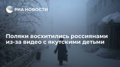Читателей Wirtualna Polska восхитили россияне, катающиеся на каруселях в мороз - ria.ru - Москва - Россия - США - Польша - респ. Саха