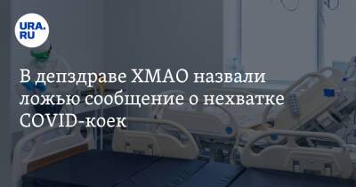 Алексей Добровольский - В депздраве ХМАО назвали ложью сообщение о нехватке COVID-коек - ura.news - Югра