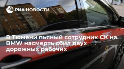 Пьяный сотрудник СК на BMW насмерть сбил двух дорожных рабочих в Тюмени, возбуждено дело - ria.ru - Россия - Тюмень - Тюменская обл.