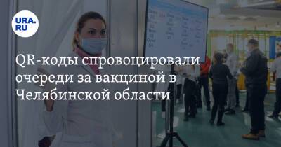 QR-коды спровоцировали очереди за вакциной в Челябинской области - ura.news - Челябинская обл. - Челябинск