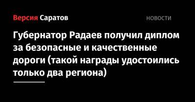 Валерий Радаев - Губернатор Радаев получил диплом за безопасные и качественные дороги (такой награды удостоились только два региона) - nversia.ru - Москва - Саратовская обл. - респ. Удмуртия