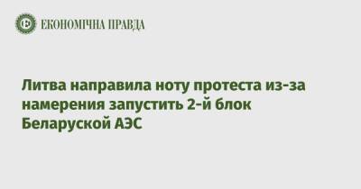 Литва направила ноту протеста из-за намерения запустить 2-й блок Беларуской АЭС - epravda.com.ua - Украина - Белоруссия - Литва
