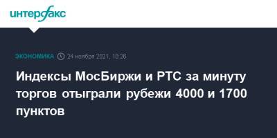 Индексы МосБиржи и РТС за минуту торгов отыграли рубежи 4000 и 1700 пунктов - interfax.ru - Москва - Россия