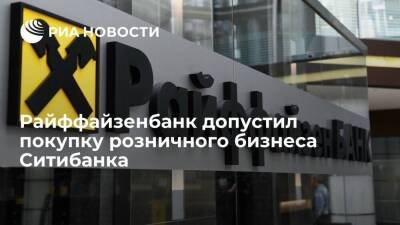 Председатель правления Райффайзенбанка Монин допустил покупку розничного бизнеса Ситибанка - smartmoney.one - Россия