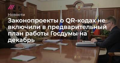 Законопроекты о QR-кодах не включили в предварительный план работы Госдумы на декабрь - tvrain.ru