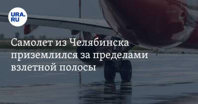 Самолет из Челябинска приземлился за пределами взлетной полосы. Инцидент произошел в Норильске - ura.news - Россия - Челябинск - Норильск
