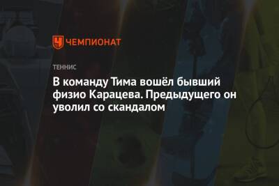 Тим Доминик - Аслан Карацев - В команду Тима вошёл бывший физио Карацева. Предыдущего он уволил со скандалом - championat.com - Австрия