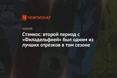 Стивен Стэмкос - Стэмкос: второй период с «Филадельфией» был одним из лучших отрезков в том сезоне - championat.com