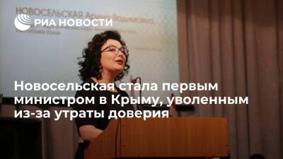 Сергей Аксенов - Арина Новосельская - Новосельская стала первым с 2014 года министром в Крыму, уволенным из-за утраты доверия - ria.ru - Крым - Симферополь