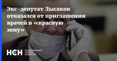 Вячеслав Лысаков - Экс-депутат Лысаков отказался от приглашения врачей в «красную зону» - nsn.fm