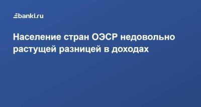 Население стран ОЭСР недовольно растущей разницей в доходах - smartmoney.one