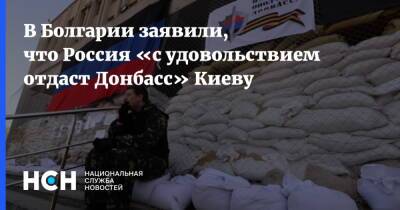 Дмитрий Гордон - В Болгарии заявили, что Россия «с удовольствием отдаст Донбасс» Киеву - nsn.fm - Москва - Россия - Украина - Киев - Крым - Болгария - Донбасс