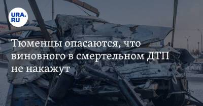 Тюменцы опасаются, что виновного в смертельном ДТП не накажут. Видео - ura.news - Тюмень