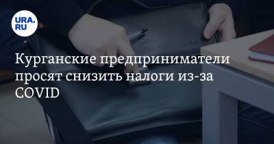 Курганские предприниматели просят снизить налоги из-за COVID - ura.news - Курганская обл.