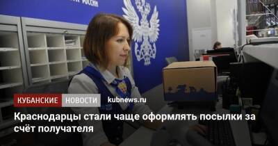 Краснодарцы стали чаще оформлять посылки за счёт получателя - kubnews.ru - Россия - Кубань