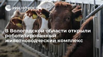 Олег Кувшинников - В Вологодской области открыли роботизированный животноводческий комплекс - smartmoney.one - Россия - Вологодская обл.