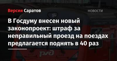 В Госдуму внесен новый законопроект: штраф за неправильный проезд на поездах предлагается поднять в 40 раз - nversia.ru