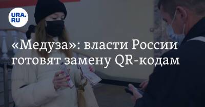 «Медуза»: власти России готовят замену QR-кодам - ura.news - Россия